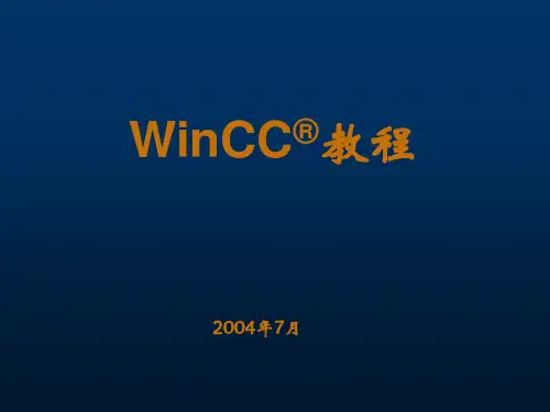 winCC教程(使用、简明)