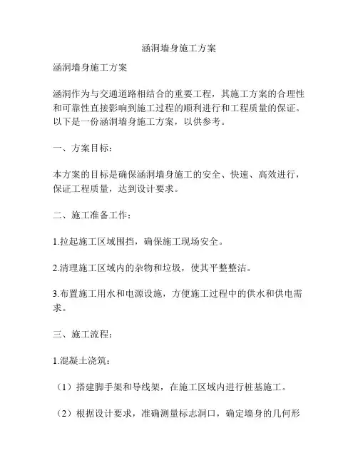 涵洞墙身施工方案