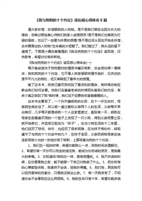 《我与狗狗的十个约定》读后感心得体会5篇