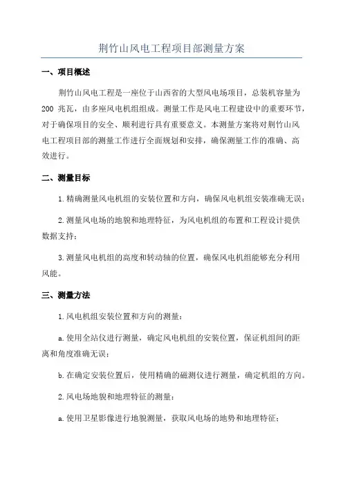 荆竹山风电工程项目部测量方案