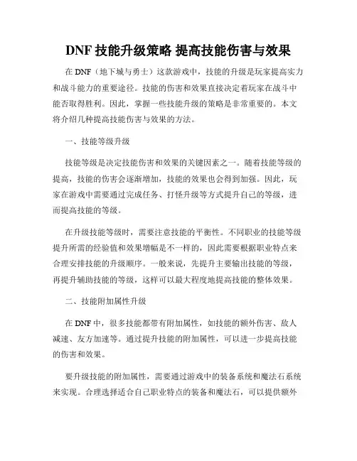 DNF技能升级策略 提高技能伤害与效果