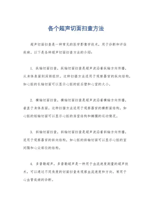 各个超声切面扫查方法