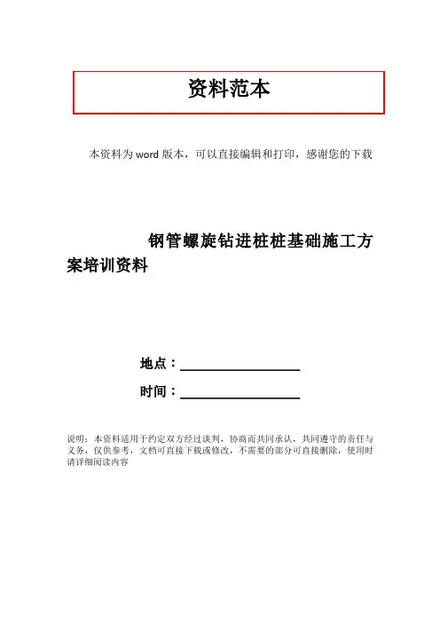 钢管螺旋钻进桩桩基础施工方案培训资料
