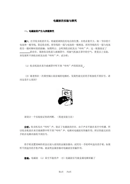 初中九年级物理  电磁波的实验与探究