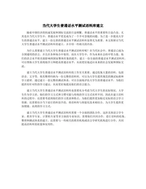 当代大学生普通话水平测试语料库建立