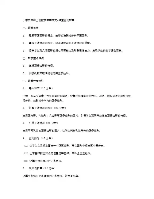 小学六年级上册数学教案范文课堂互动教案