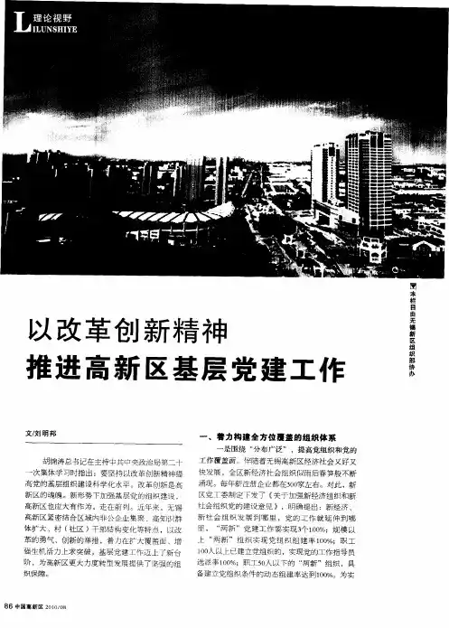 以改革创新精神 推进高新区基层党建工作