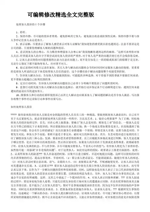 处理客人投诉的十个步骤【可修改文字】