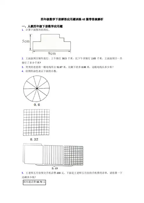四年级数学下册解答应用题训练40篇带答案解析