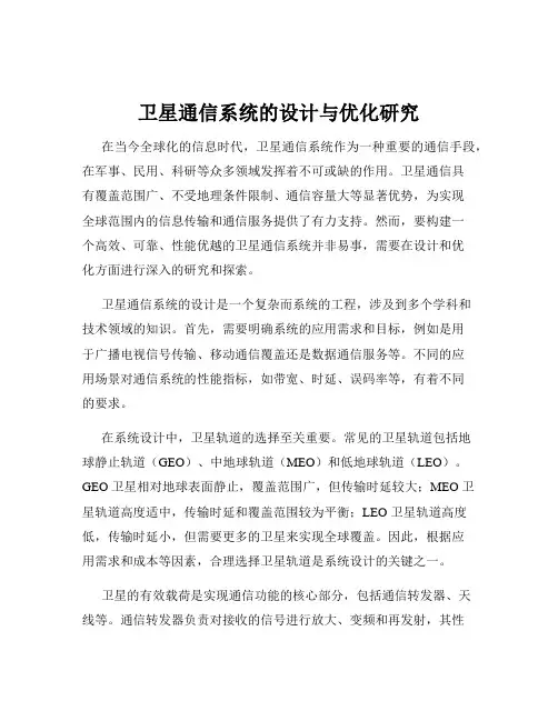 卫星通信系统的设计与优化研究