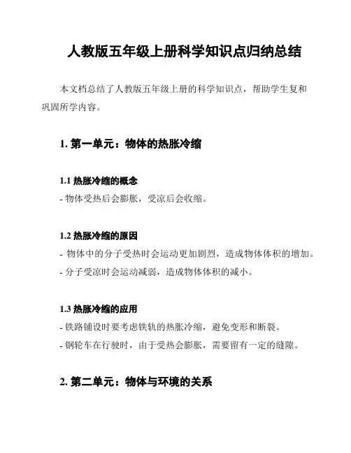 人教版五年级上册科学知识点归纳总结