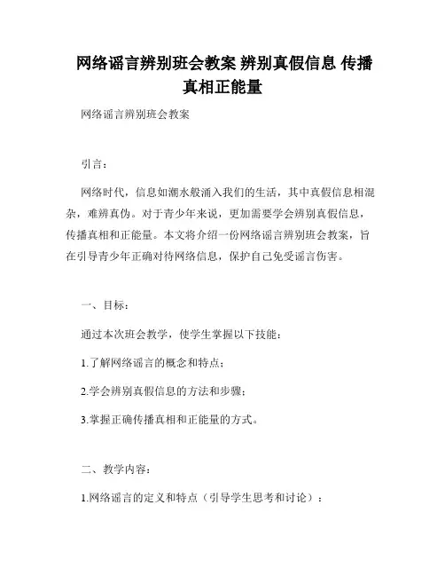  网络谣言辨别班会教案 辨别真假信息 传播真相正能量