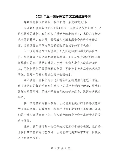2024年五一国际劳动节文艺演出主持词