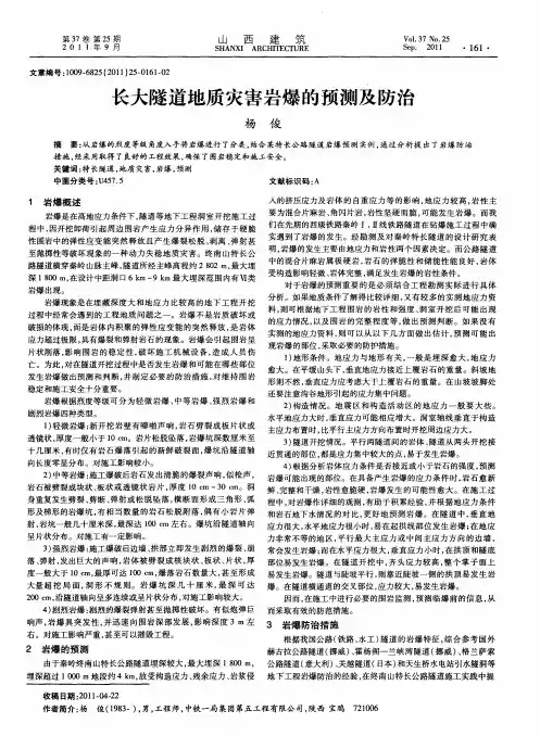 长大隧道地质灾害岩爆的预测及防治