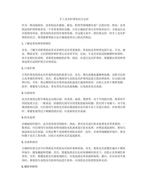手工皮具护理知识点总结