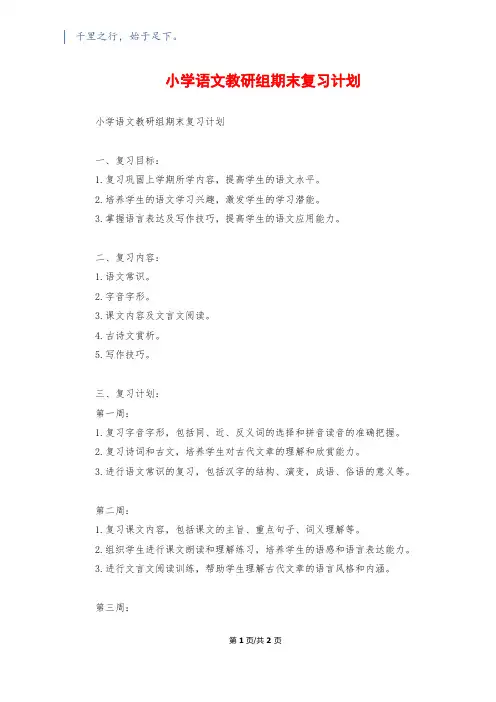 小学语文教研组期末复习计划