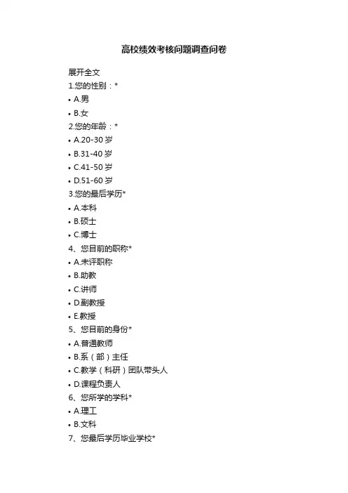 高校绩效考核问题调查问卷