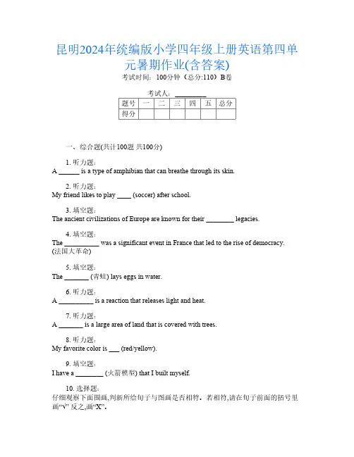 昆明2024年统编版小学四年级上册D卷英语第四单元暑期作业(含答案)