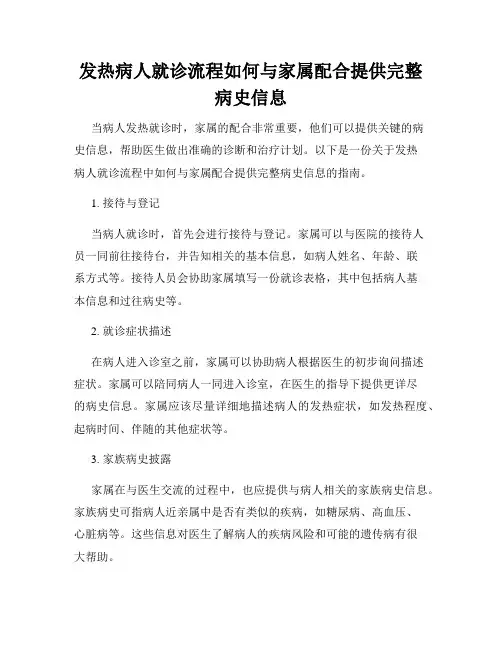 发热病人就诊流程如何与家属配合提供完整病史信息