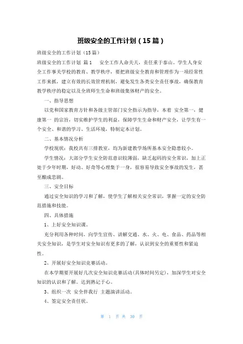 班级安全的工作计划(15篇)