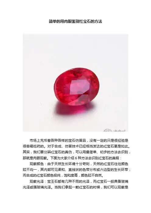简单的用肉眼鉴别红宝石的方法