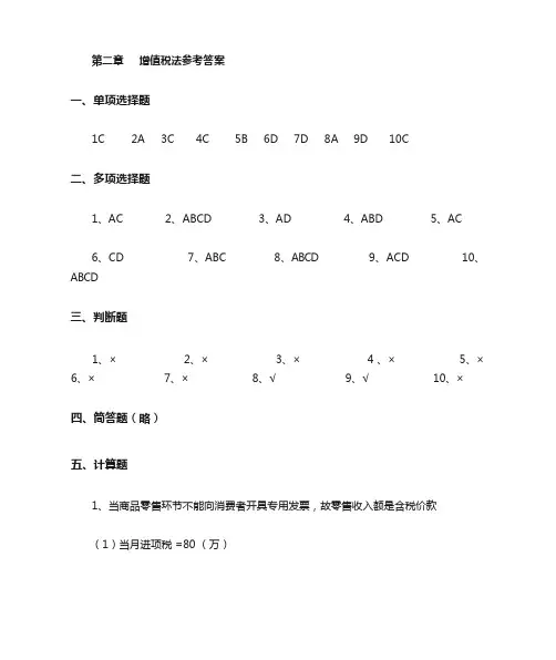 最新版税法教材习题答案第2章增值税
