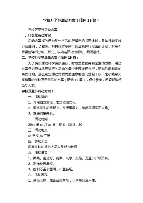 学校万圣节活动方案（精选19篇）