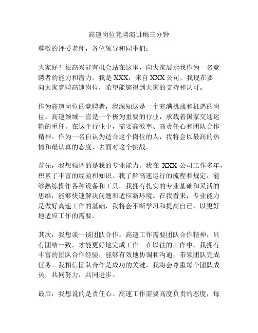 高速岗位竞聘演讲稿三分钟