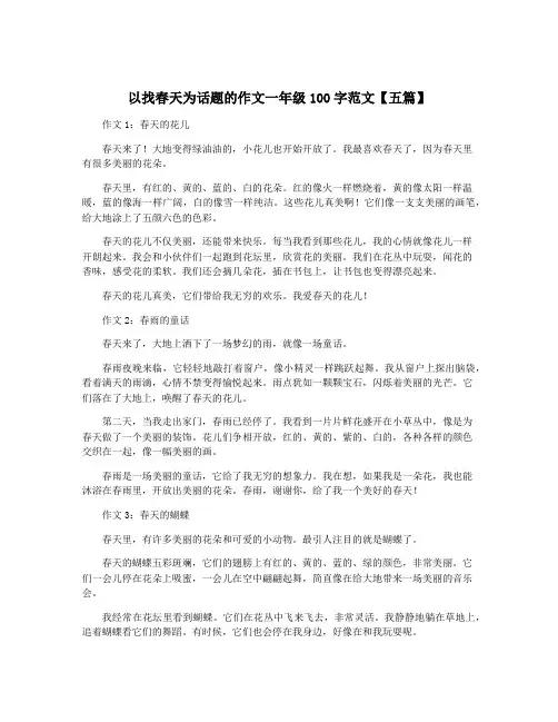 以找春天为话题的作文一年级100字范文【五篇】