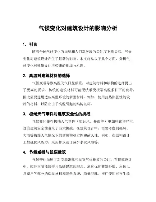 气候变化对建筑设计的影响分析