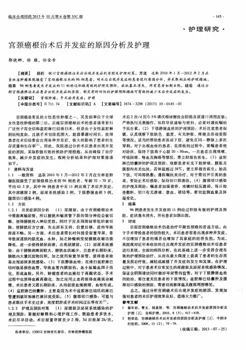 宫颈癌根治术后并发症的原因分析及护理
