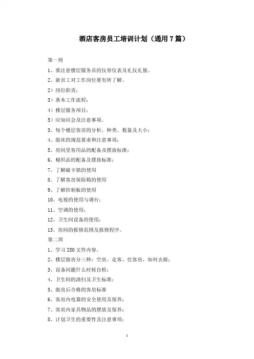 最新酒店客房员工培训计划(通用7篇)
