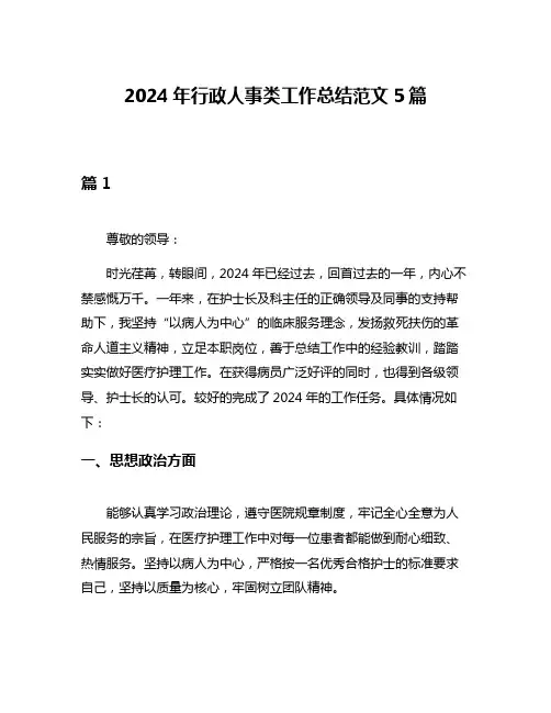 2024年行政人事类工作总结范文5篇