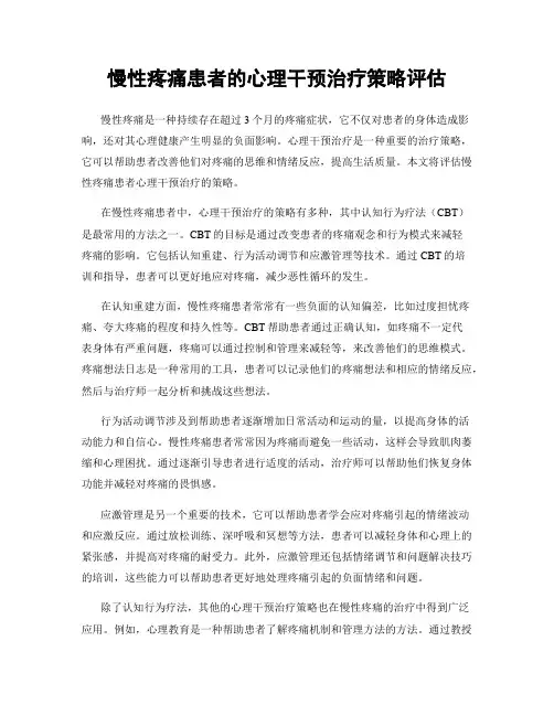 慢性疼痛患者的心理干预治疗策略评估
