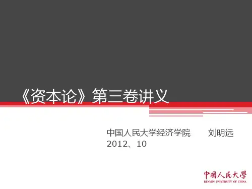 资本论第三卷讲义 (3)