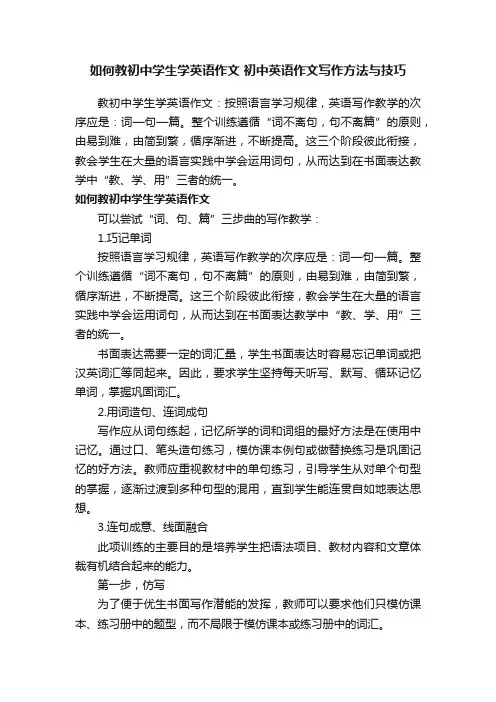 如何教初中学生学英语作文初中英语作文写作方法与技巧