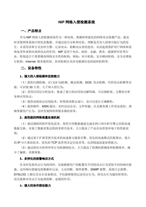 NIP网络入侵检测系统