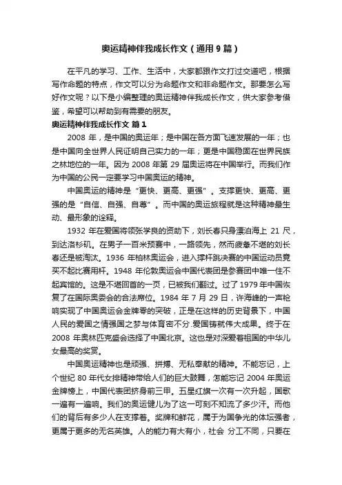 奥运精神伴我成长作文（通用9篇）