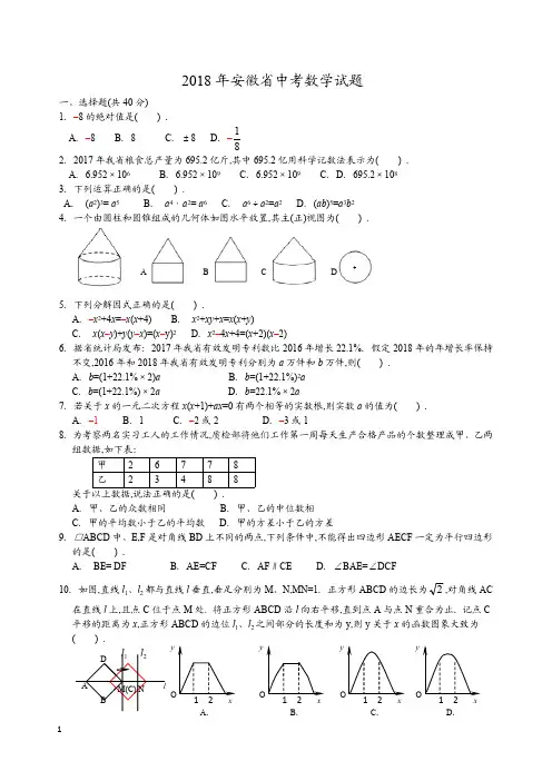 2018年安徽省中考数学试卷