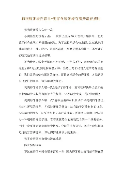 狗狗磨牙棒在胃里-狗零食磨牙棒有哪些潜在威胁