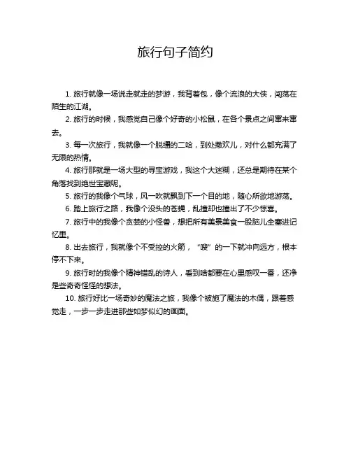 旅行句子简约