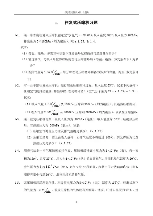 往复式压缩习题