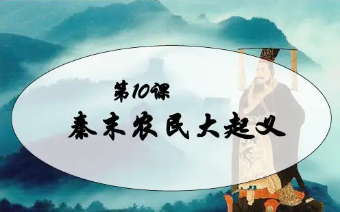 最新部编人教版七年级历史上册 第10课  秦末农民大起义 课件