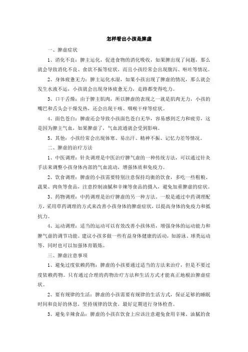 怎样看出小孩是脾虚 (2)