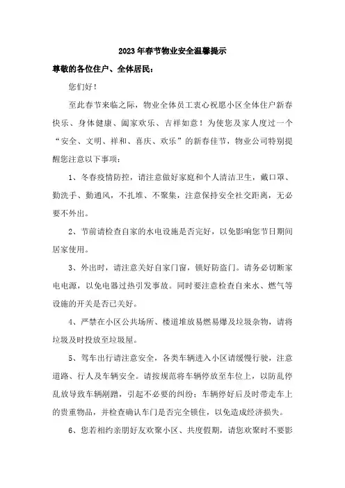 2023年春节物业安全温馨提示 (四篇)