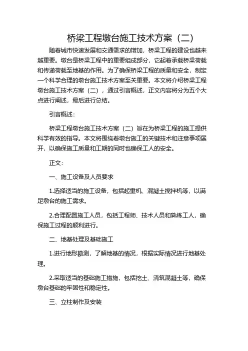 桥梁工程墩台施工技术方案(二)