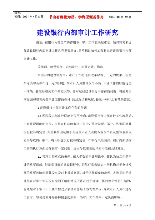 建设银行内部审计工作研究