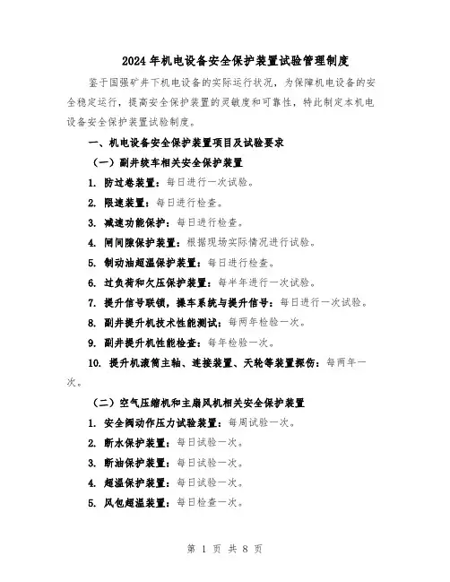 2024年机电设备安全保护装置试验管理制度（三篇）