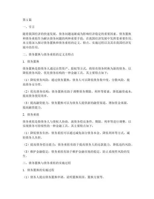 债务置换和债务重组(3篇)