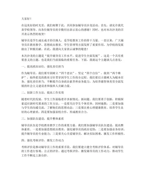 辅导员沙龙领导发言稿